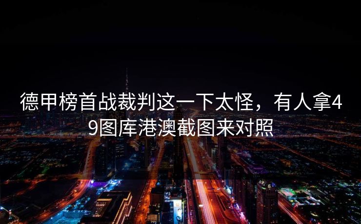 德甲榜首战裁判这一下太怪，有人拿49图库港澳截图来对照