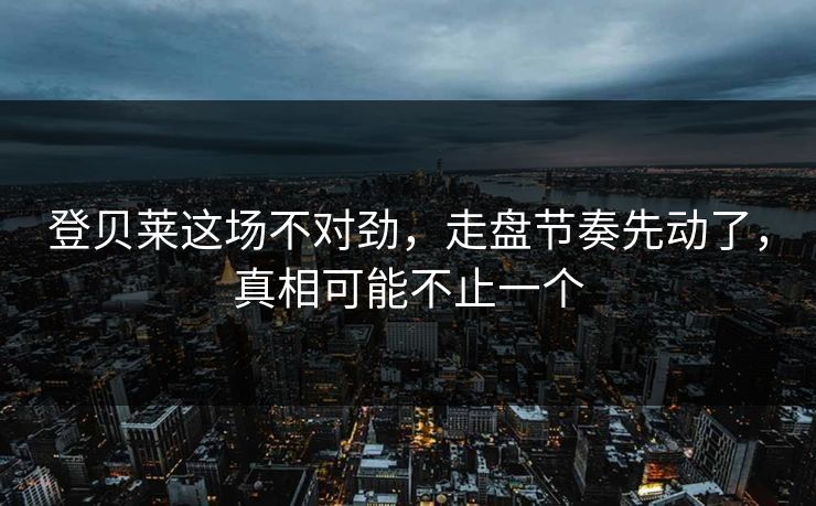 登贝莱这场不对劲，走盘节奏先动了，真相可能不止一个