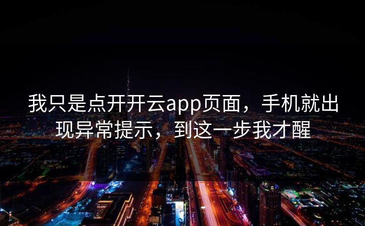 我只是点开开云app页面，手机就出现异常提示，到这一步我才醒